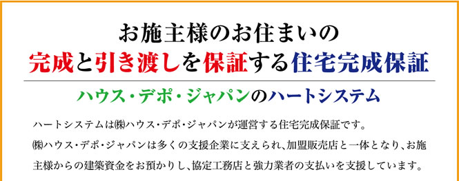 お施主様のお住まいの完成と引き渡しを保証する住宅完成保証