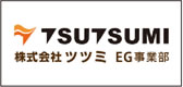 株式会社ツツミEG事業部