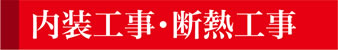 内装工事・断熱工事