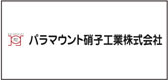 パラマウント硝子工業株式会社