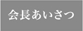 会長あいさつ