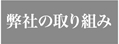 弊社の取り組み