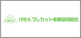 けせんプレカット事業協同組合